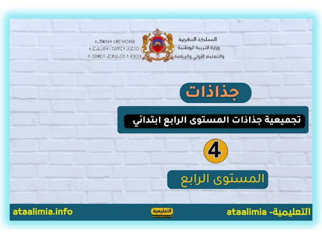 جذاذات المستوى الرابع مرتبة حسب المواد و المراجع 2023.2024 men-gov.com